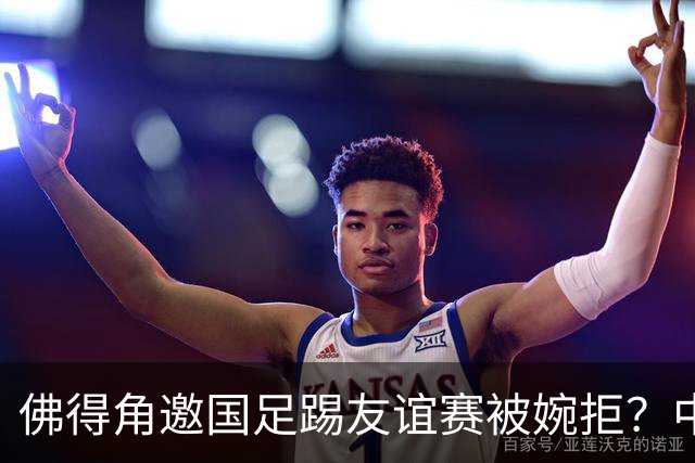 佛得角邀国足踢友谊赛被婉拒？中国足协回应：消息不实